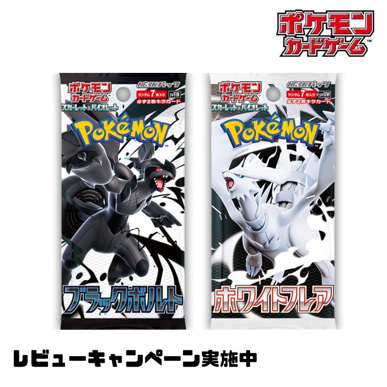 【レビューキャンペーン実施中】ポケモンカード 拡張パック ホワイトフレア ブラックボルト ばら売り ポケカ カードゲーム 5パック 10パック 15パック
