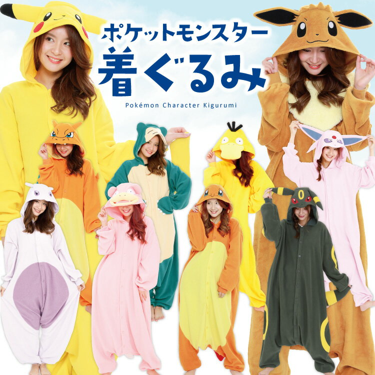 着ぐるみ パジャマ 大人用 ポケモン フリース ピカチュウ イーブイ ヒトカゲ リザードン コダック ヤドン カビゴン ミュウツー ブラッキー エーフィ tmy233 tmy235 tmy215 tmy221 tmy226 tmy223 tmy231 tmy228 tmy218 tmy227 ポケットモンスター 佐川