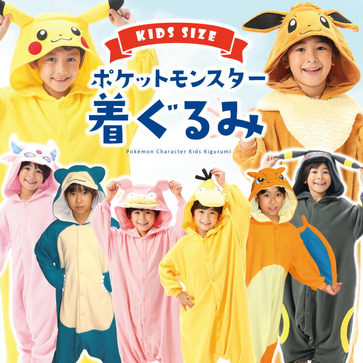 着ぐるみ ポケモン パジャマ 子供 子ども フリース ブラッキー エーフィ ピカチュウ イーブイ リザードン コダック ヤドン カビゴンtmy234 tmy236 tmy216 tmy222 tmy224 tmy232 tmy229 tmy219 キッズ ハロウィン パジャマ コスチューム SAZAC