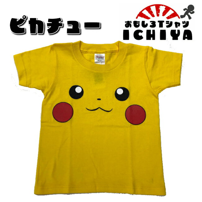 おもしろtシャツ　ピカチューなりきり　子供Tシャツ　ポケモン　キッズTシャツ　90 110 130 150