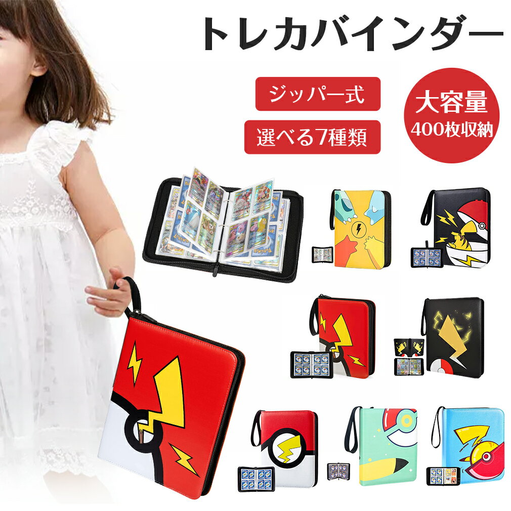 【P5倍★楽天1位】ポケモンカード ファイル 収納ケース 大容量 400枚 入れカードファイル カード ファイル トレカ カードシート 4ポケット トレカケース コレクションカード スターカード マルチケース トレカ