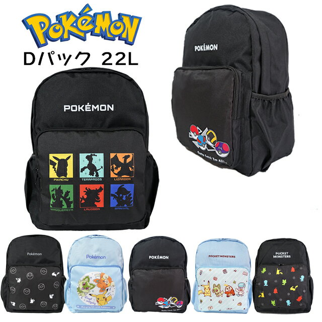 Dパック 子供 キッズ ポケットモンスター ポリ デイパック リュック / バッグ 男の子 女の子 小学生 22リットル ポケモン 通学 入学