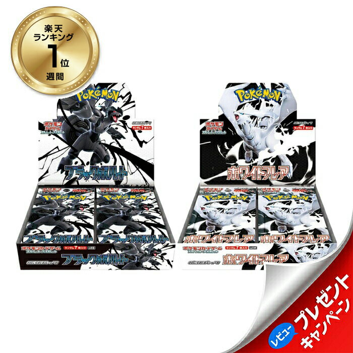 ポケモンカードゲーム ブラックボルト ホワイトフレア BOX スカーレット&バイオレット 拡張パック デラックス 新品未開封 シュリンク付き