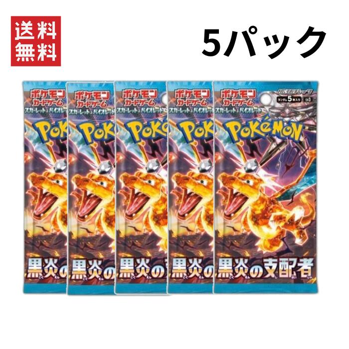 【即納】ポケモンカードゲーム・黒炎の支配者 5パックセット スカーレット&バイオレット 拡張パック リザードン テラスタル ポケカ バラ売り 送料無料
