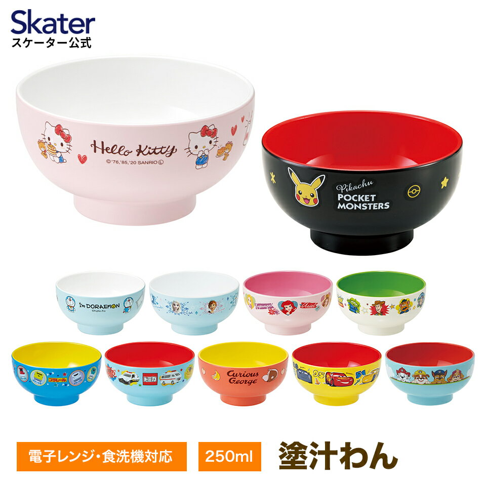 [9月3日〜11日まで P20倍]塗汁わん 汁椀 茶碗 子供用食器 電子レンジ対応 食洗機対応 スケーター N6 ポケットモンスター ポケモン ピカチュウ プリンセス パウパトロール パウパト【子ども用食器 子供食器 お椀 食事 子供 キッズ プラスチック 食器 ミニ 小さめ スープ】